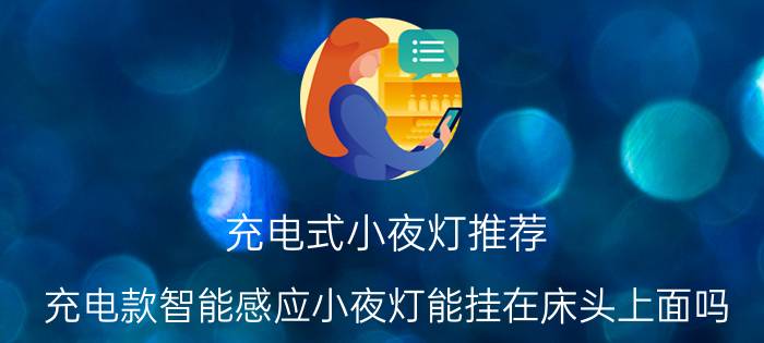 充电式小夜灯推荐 充电款智能感应小夜灯能挂在床头上面吗？